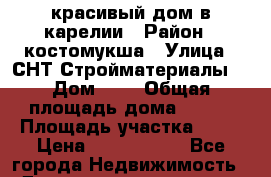 красивый дом в карелии › Район ­ костомукша › Улица ­ СНТ“Стройматериалы“ › Дом ­ - › Общая площадь дома ­ 240 › Площадь участка ­ 30 › Цена ­ 5 800 000 - Все города Недвижимость » Дома, коттеджи, дачи продажа   . Крым,Красногвардейское